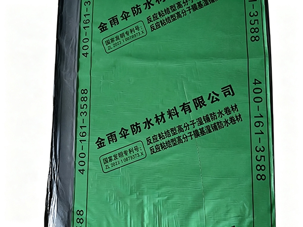 反应粘高分子湿铺防水卷材